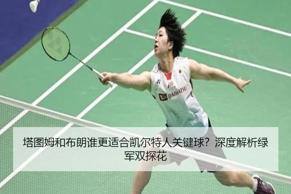 塔图姆和布朗谁更适合凯尔特人关键球？深度解析绿军双探花