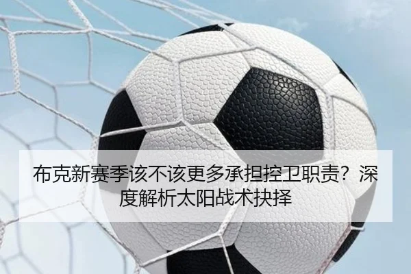 布克新赛季该不该更多承担控卫职责？深度解析太阳战术抉择