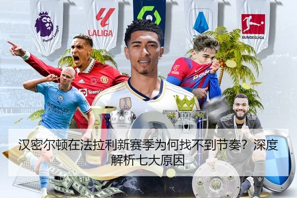 汉密尔顿在法拉利新赛季为何找不到节奏？深度解析七大原因