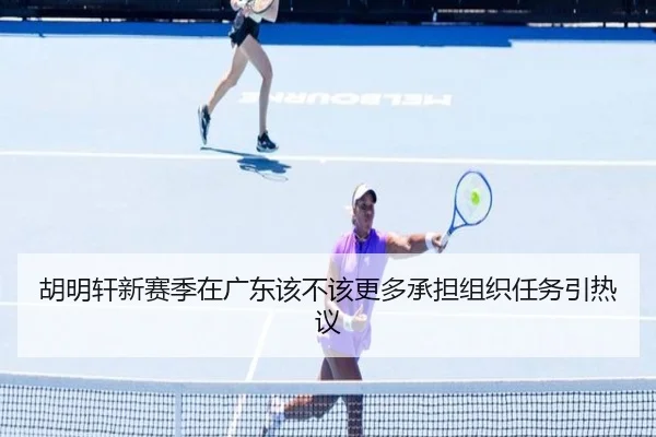 胡明轩新赛季在广东该不该更多承担组织任务引热议