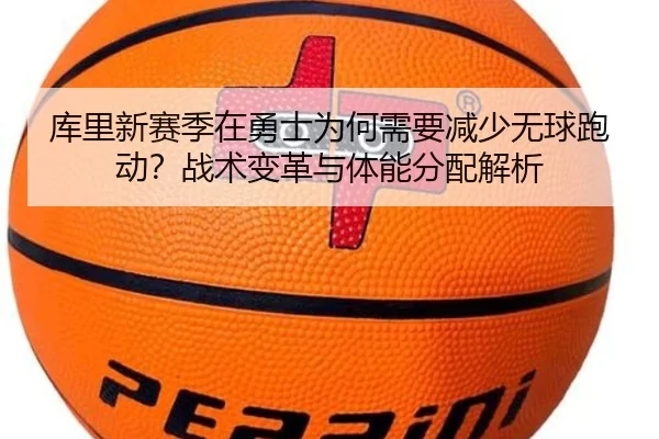 库里新赛季在勇士为何需要减少无球跑动？战术变革与体能分配解析
