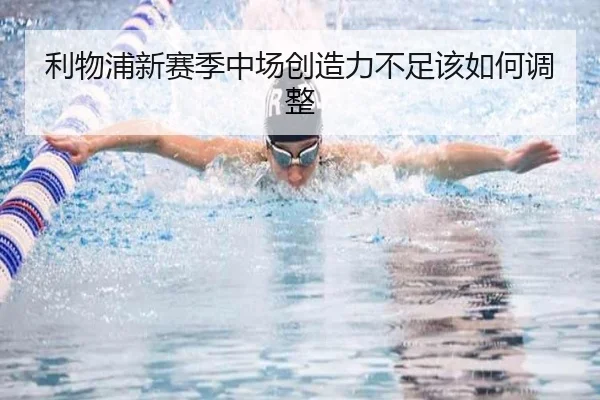 利物浦新赛季中场创造力不足该如何调整